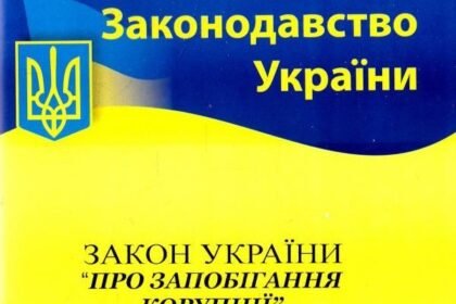про запобігання корупції