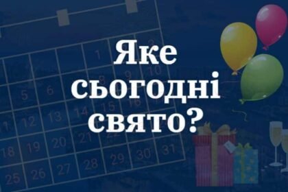 свята сьогодні