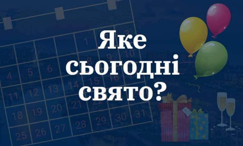 свята сьогодні