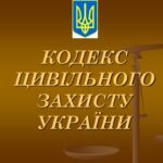 кодекс цивільного захисту