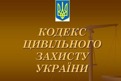 кодекс цивільного захисту