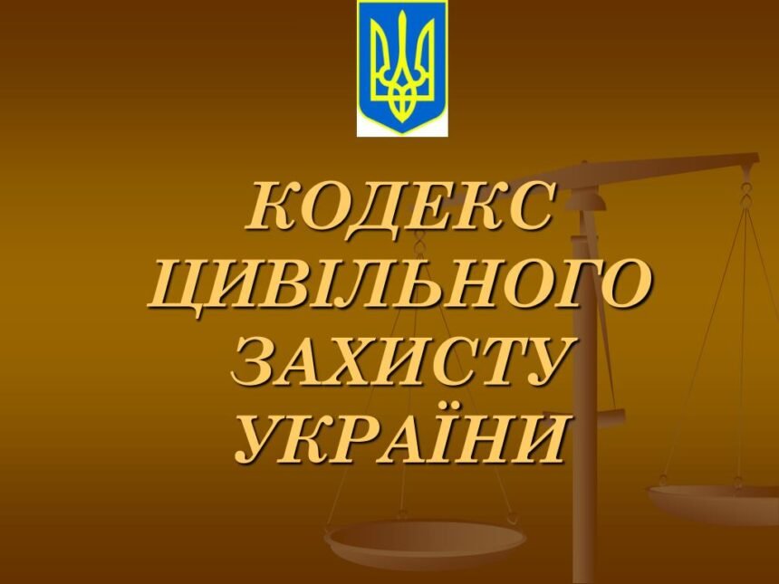 кодекс цивільного захисту