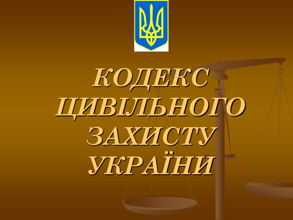 кодекс цивільного захисту