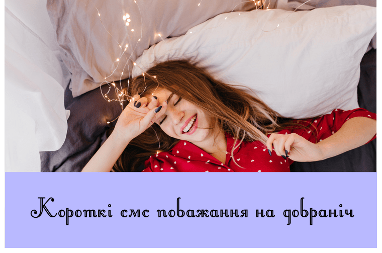 побажання на добраніч картинки