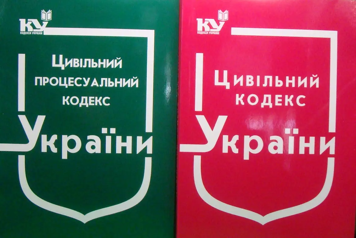 цивільний процесуальний кодекс