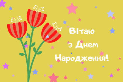 вітаю вас з днем народження