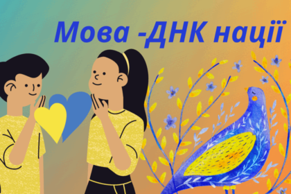 мова днк нації