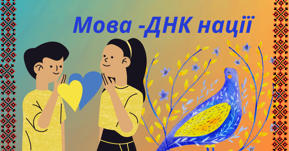 мова днк нації