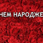 день народження жінці