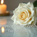 доброго ранку середи
