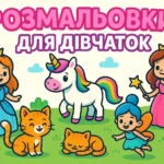 роздрукувати розмальовки