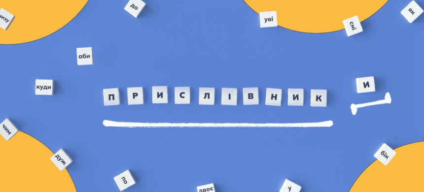 прислівник приклади